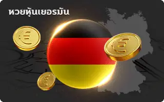 ยี่ กี lotto vip-หวยหุ้นเยอรมัน